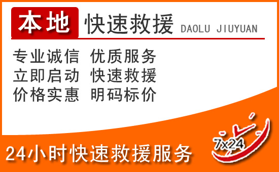 翁源24小时高速公路汽车救援电话